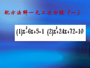 九年级数学配方法解一元二次方程课件北师大版[精选文档].ppt