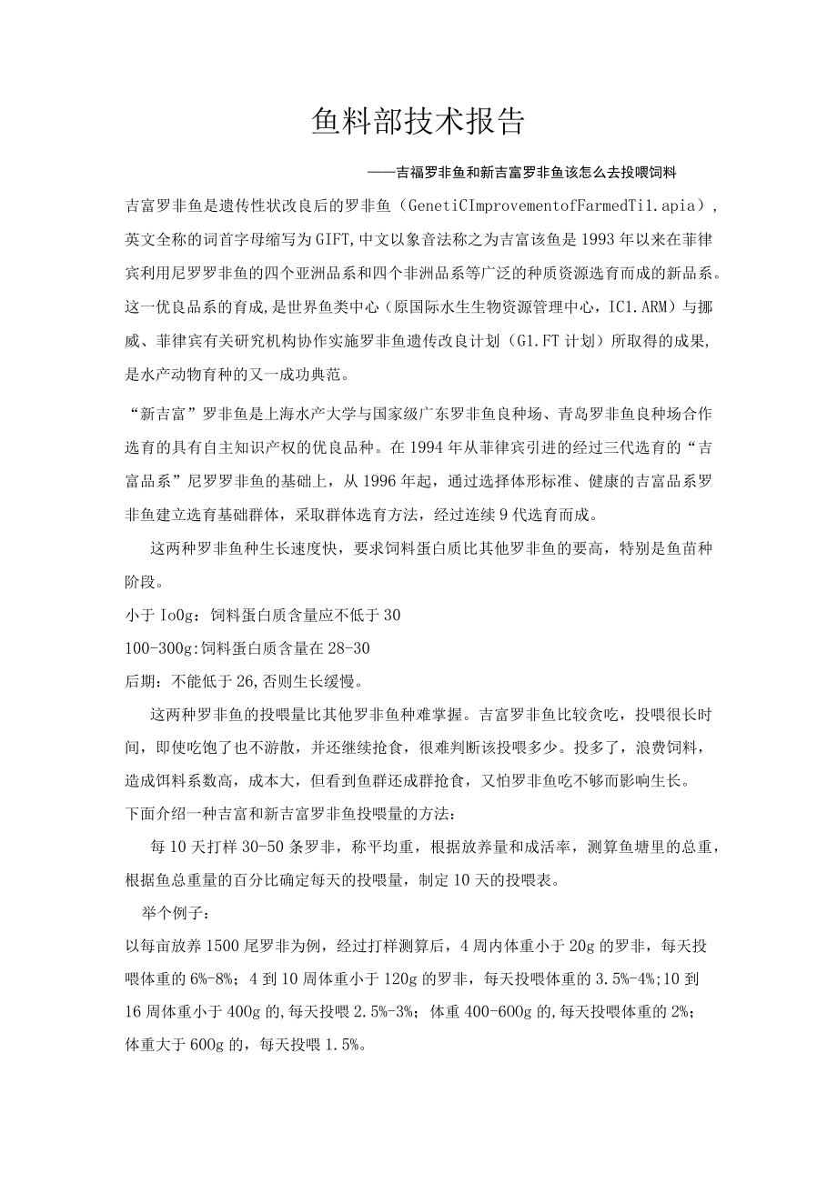 罗非鱼投喂方法.docx_第1页