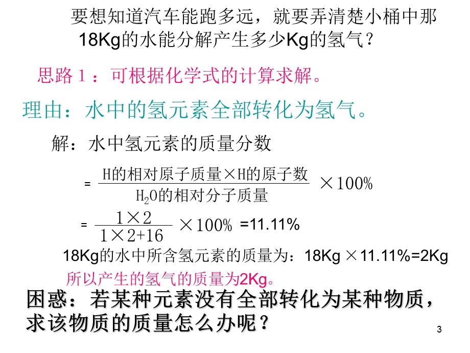 九年级化学5.3利用化学方程式的简单计算人教新课标版[精选文档].ppt_第3页