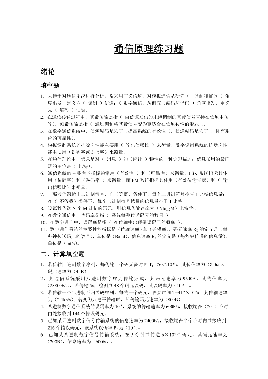 通信原理习题(有关的题弄懂肯定及格)分解.doc_第1页