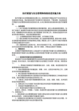 医疗质量与安全管理和持续改进实施方案.doc