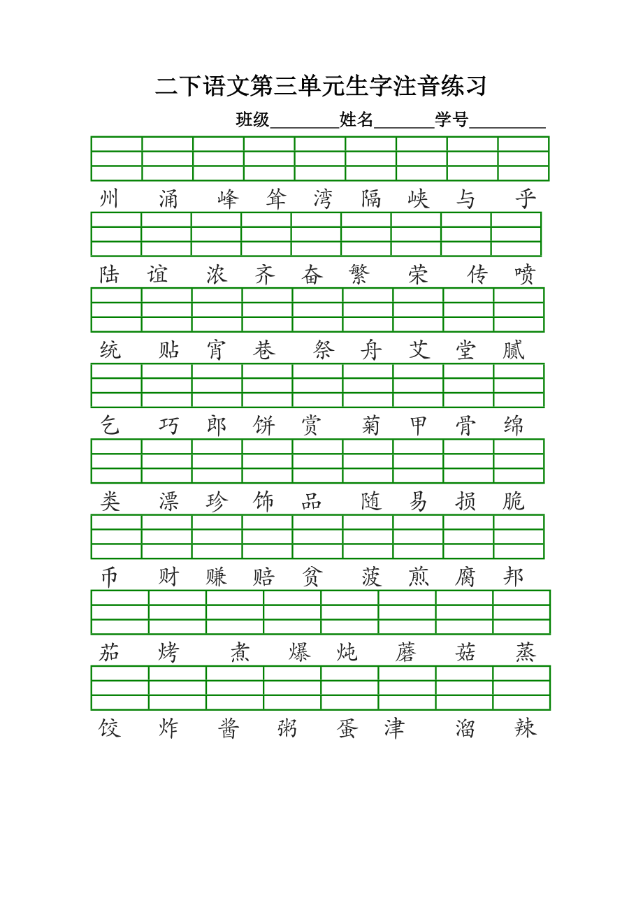 部编版二年级下册生字注音练习题.doc_第3页