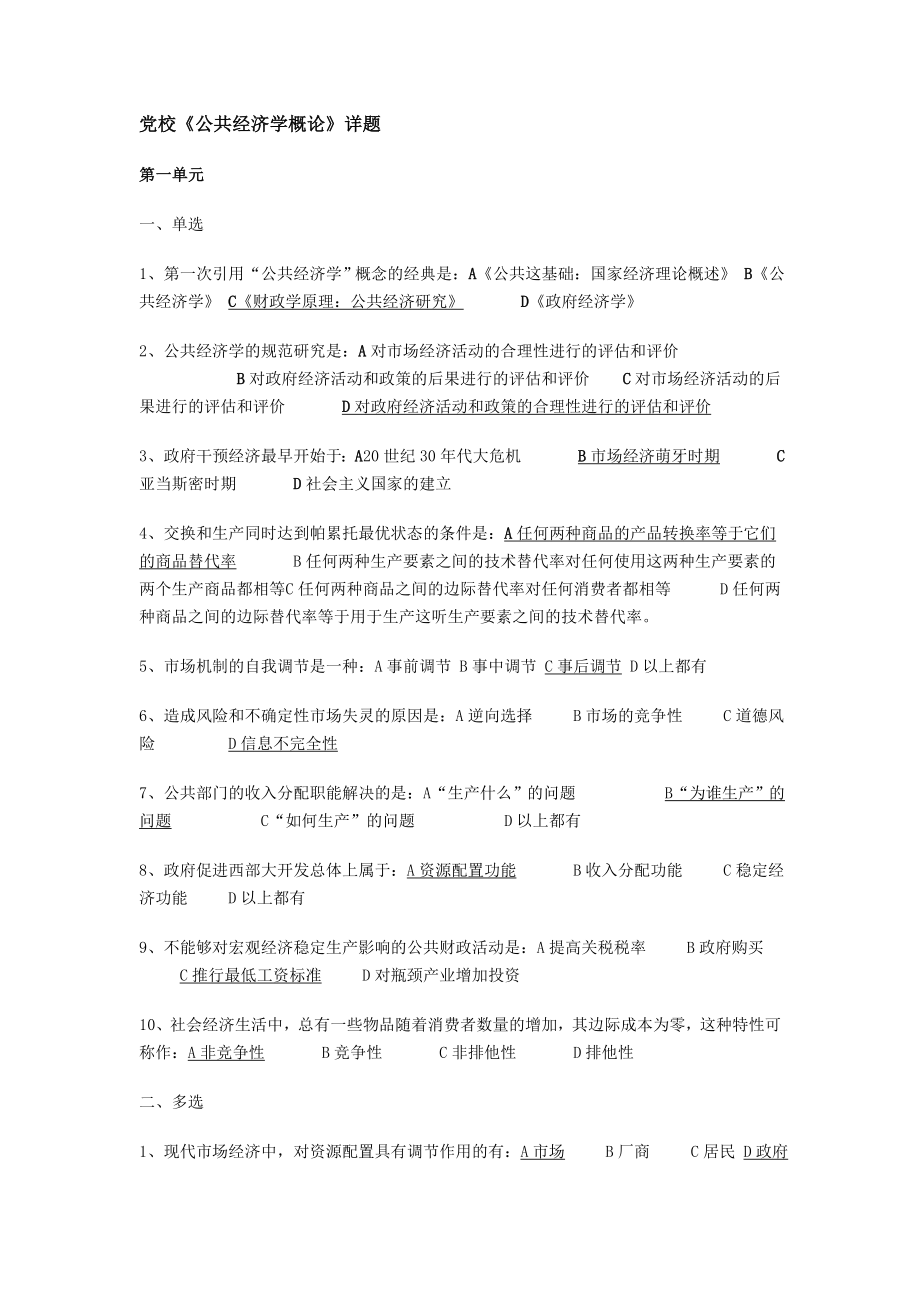 [经济学]公共经济学课后作业答案.doc_第1页