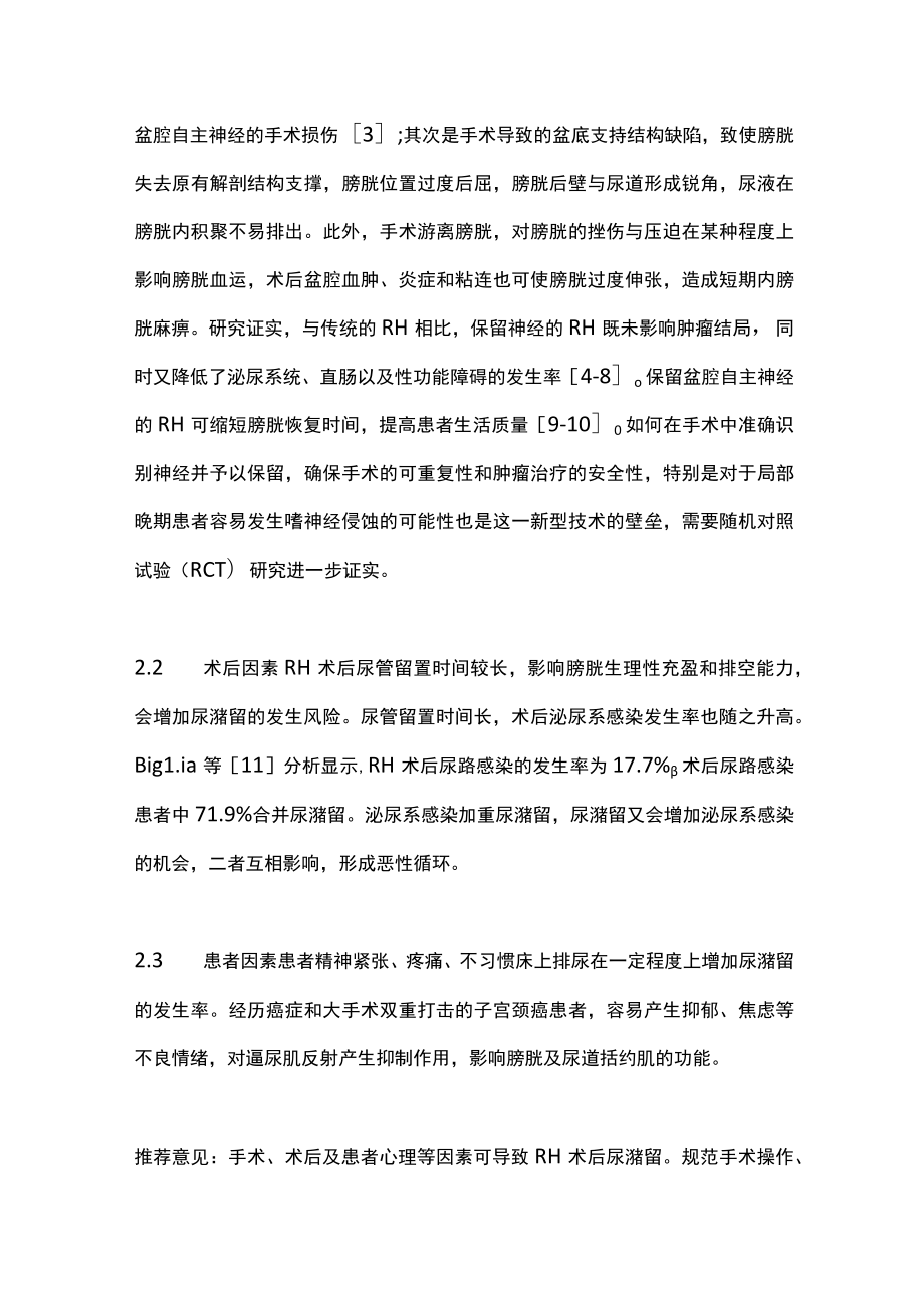 2022根治性子宫切除术后尿潴留综合治疗的中国专家共识（最全版）.docx_第2页