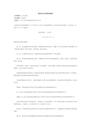 [法律资料]城市供水水质管理规定.doc