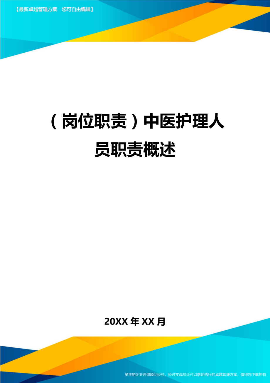 岗位职责中医护理人员职责概述.doc_第1页