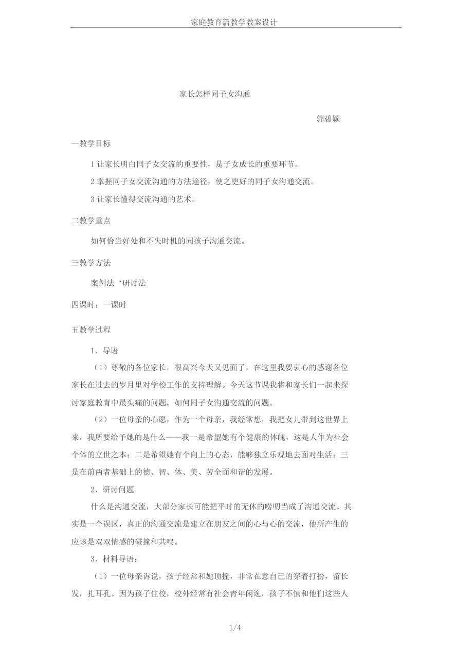 家庭教育篇教学教案设计.doc_第1页