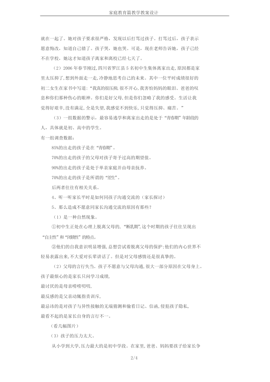 家庭教育篇教学教案设计.doc_第2页