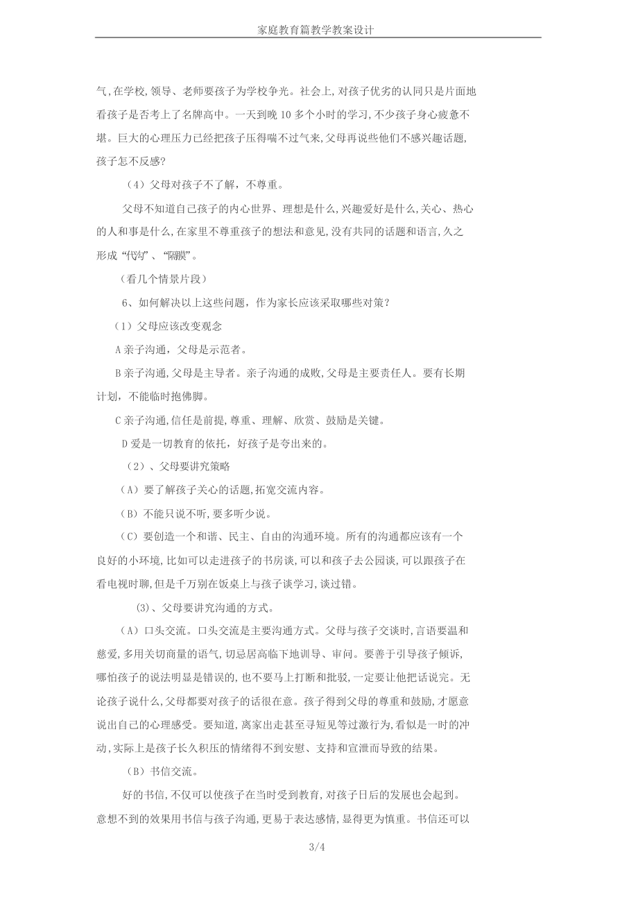 家庭教育篇教学教案设计.doc_第3页