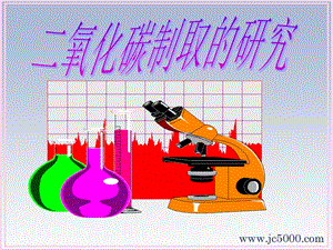 二氧化碳制取的研究(03)[精选文档].ppt