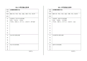 小学科学实验记录单87357精编版.doc