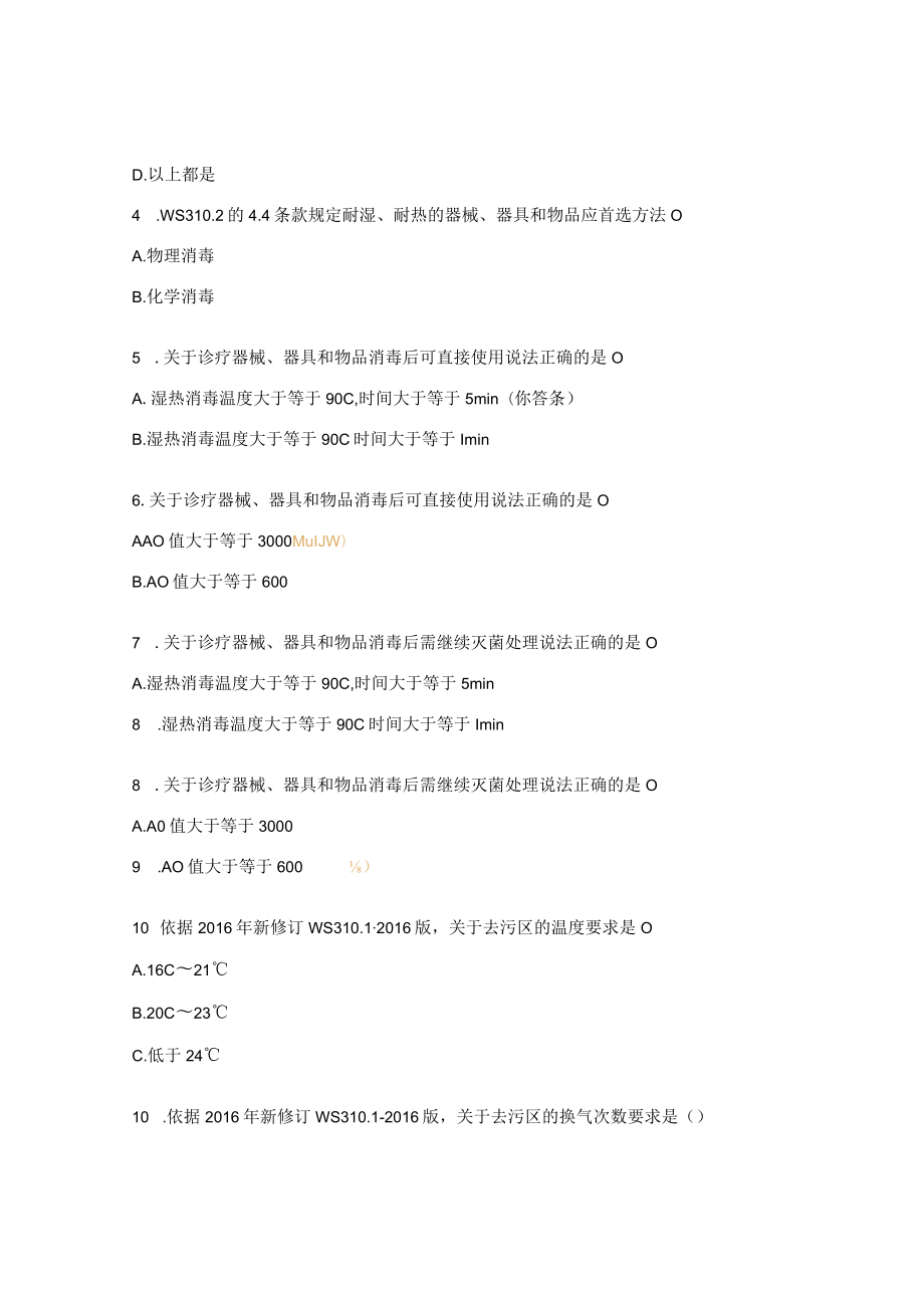 医院消毒供应中心护士培训理论知识考试题.docx_第2页