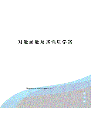 对数函数及其性质学案.docx