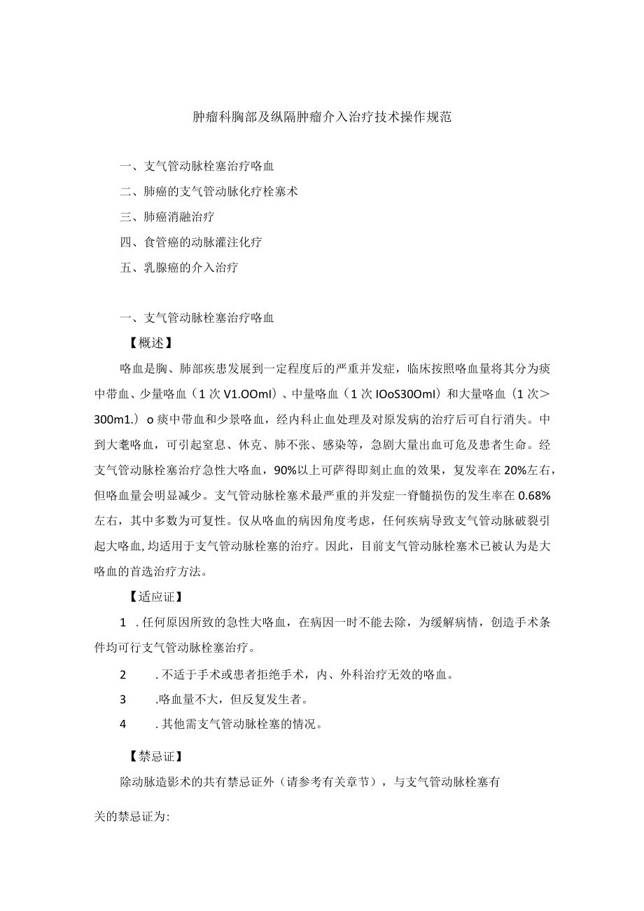 肿瘤科胸部及纵隔肿瘤介入治疗技术操作规范.docx_第1页