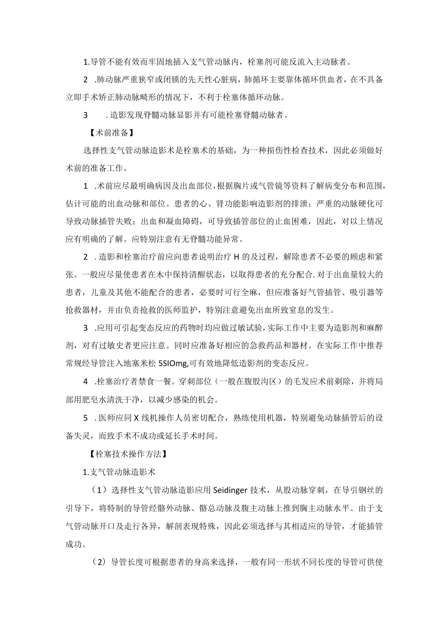 肿瘤科胸部及纵隔肿瘤介入治疗技术操作规范.docx_第2页