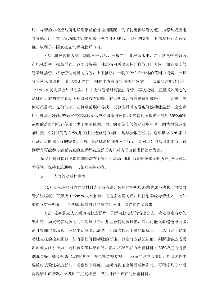 肿瘤科胸部及纵隔肿瘤介入治疗技术操作规范.docx_第3页