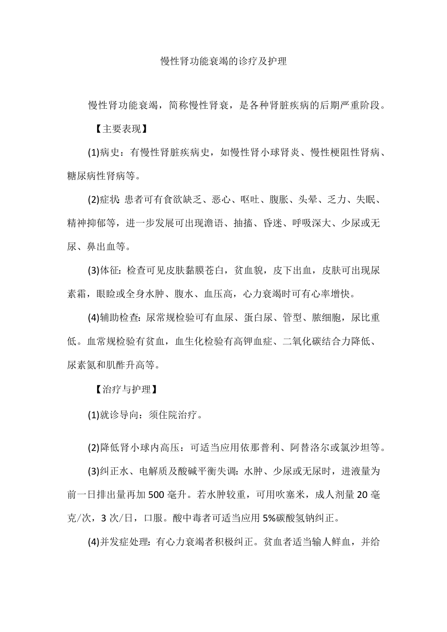 慢性肾功能衰竭的诊疗及护理.docx_第1页