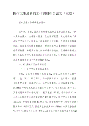 医疗卫生最新的工作调研报告范文（三篇）.docx