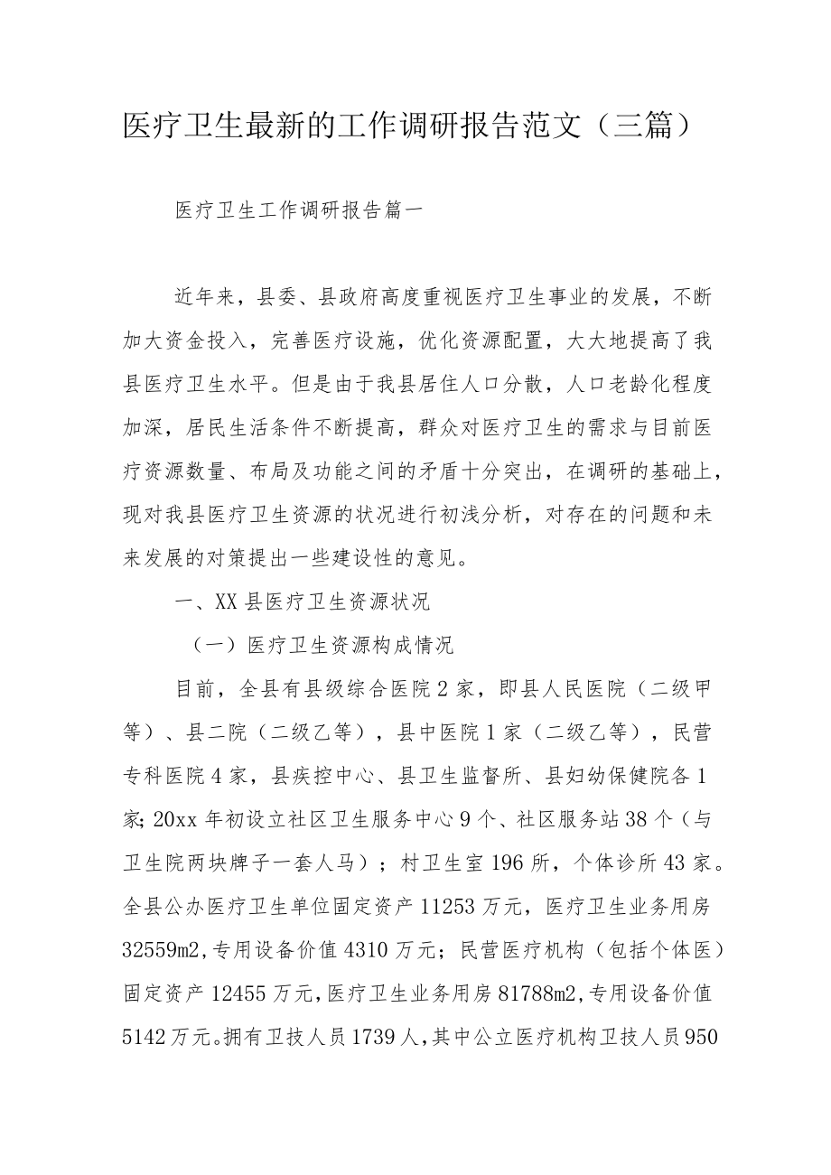 医疗卫生最新的工作调研报告范文（三篇）.docx_第1页