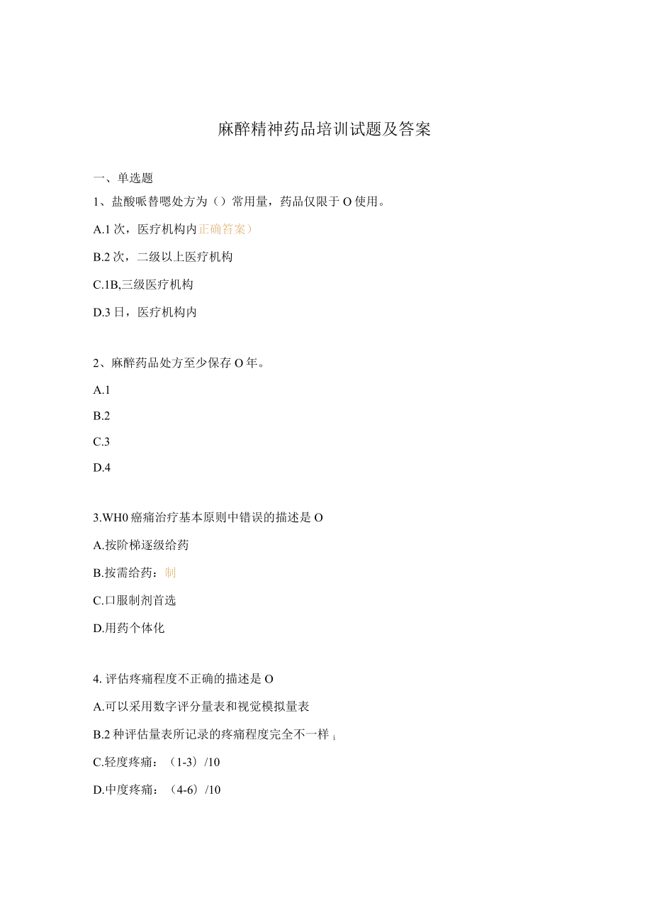 麻醉精神药品培训试题及答案.docx_第1页