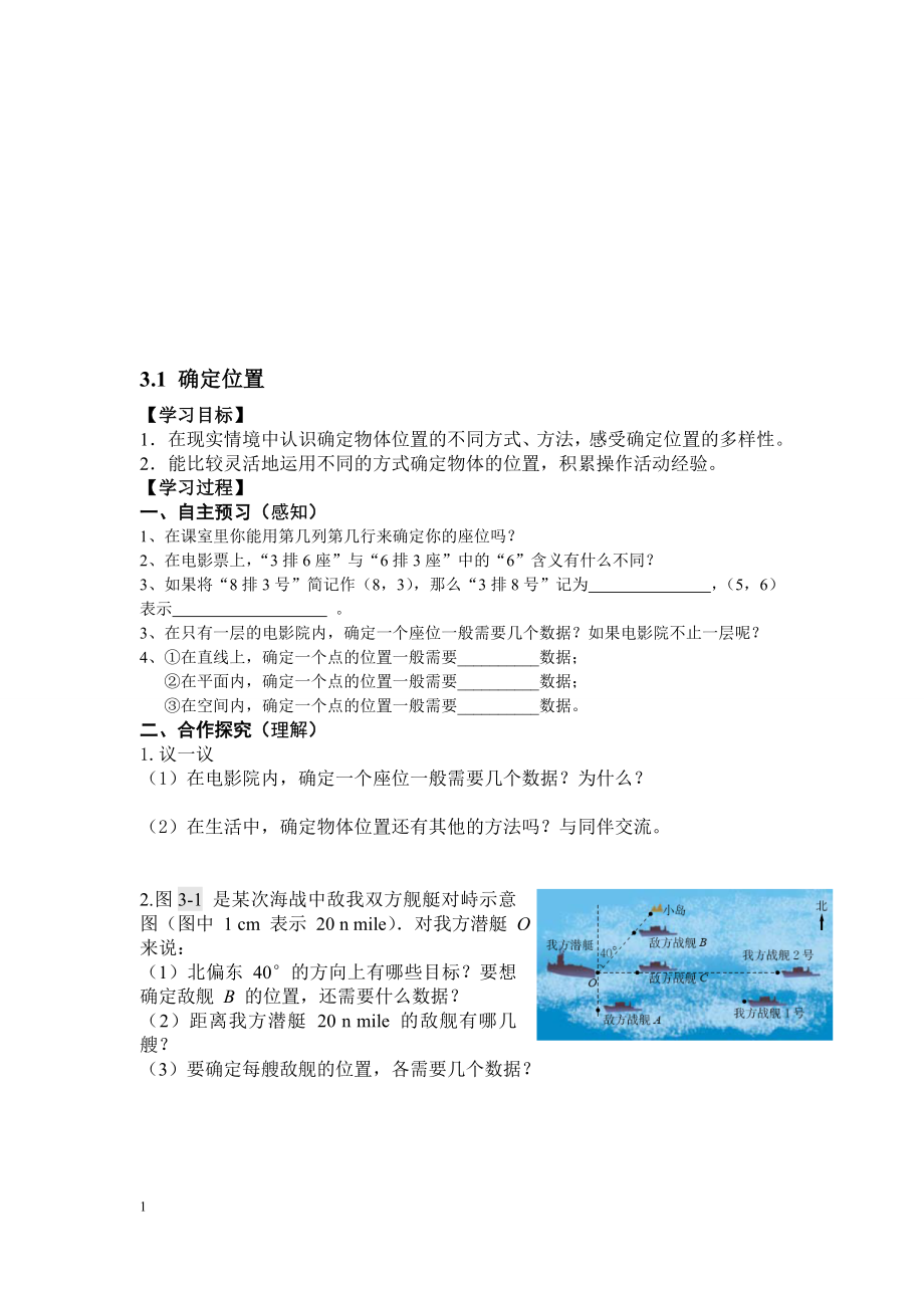 3.1确定位置导学案马丽琴教学文档.doc_第1页