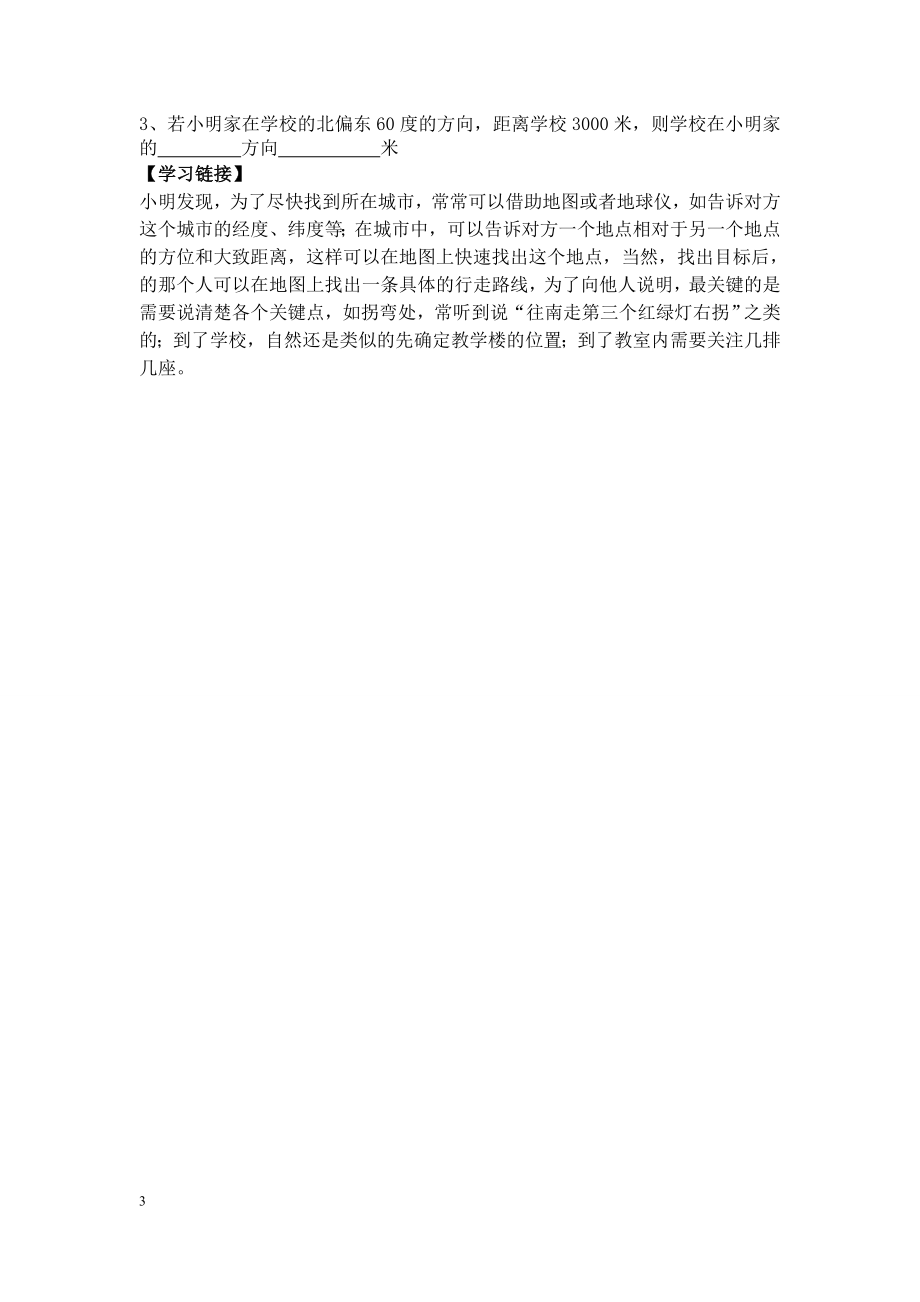 3.1确定位置导学案马丽琴教学文档.doc_第3页