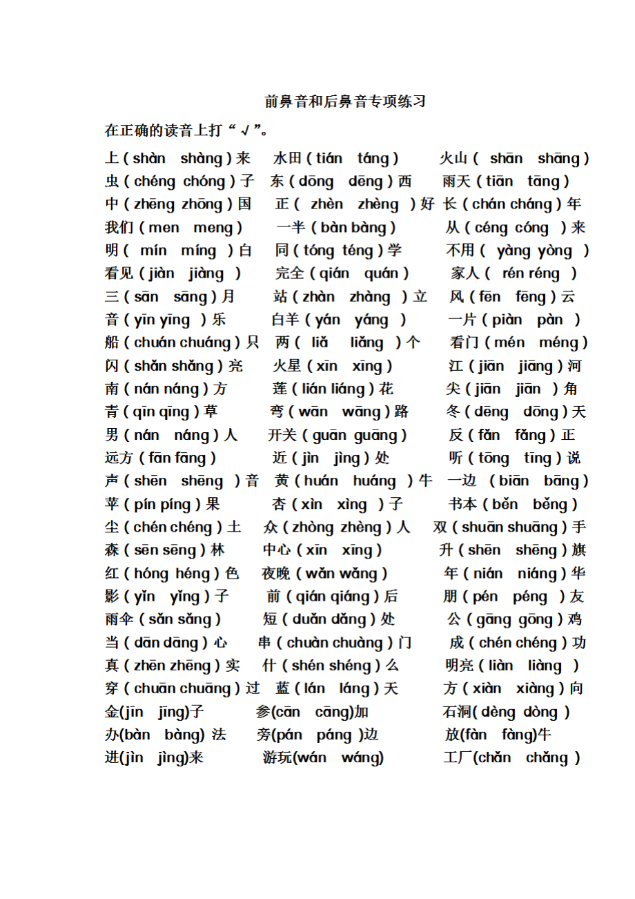 小学-拼音-前鼻音-后鼻音-总结精编版.docx_第1页