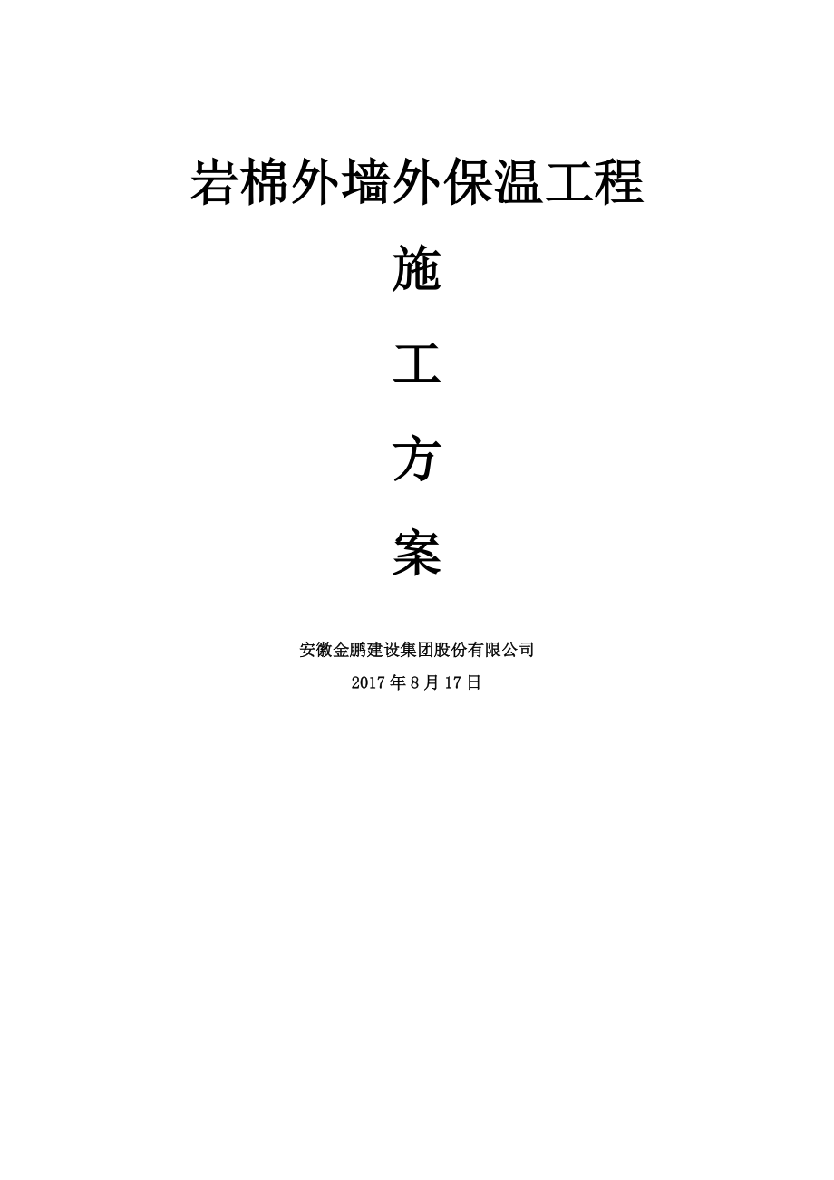 岩棉板外墙外保温工程施工组织设计.doc_第1页