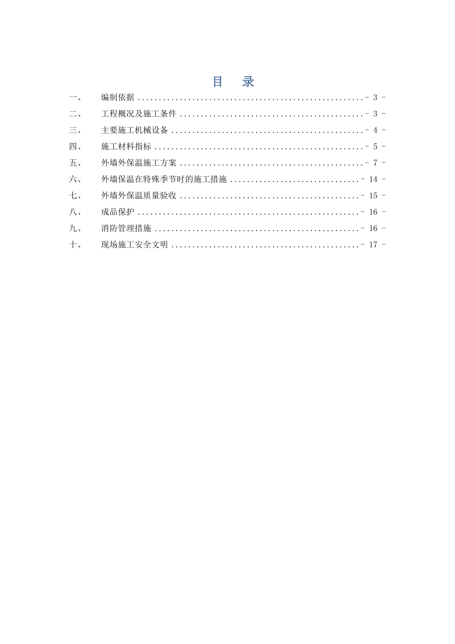 岩棉板外墙外保温工程施工组织设计.doc_第2页