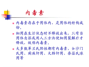 微生物学药学专业内毒素致病菌PPT文档.ppt