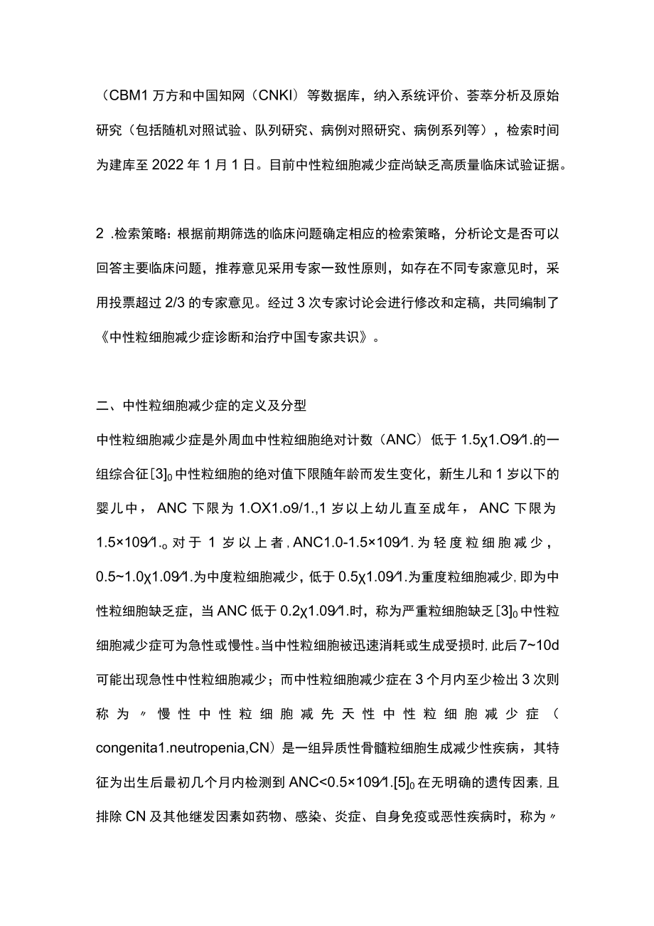 2022中性粒细胞减少症诊治中国专家共识（完整版）.docx_第2页