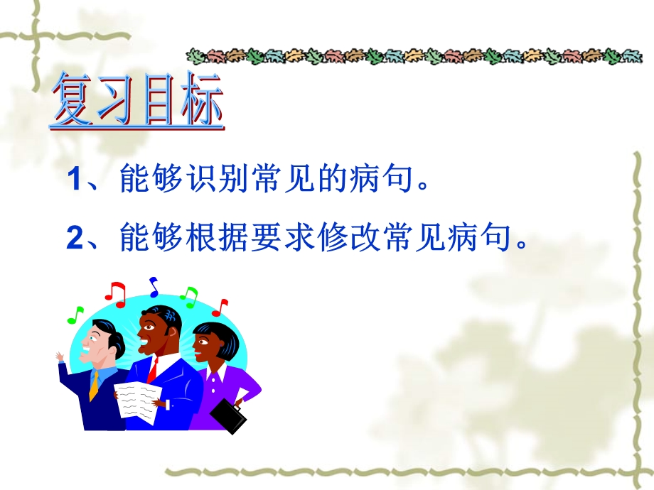 病句的修改与辨析ppt课件名师编辑PPT课件.ppt_第2页