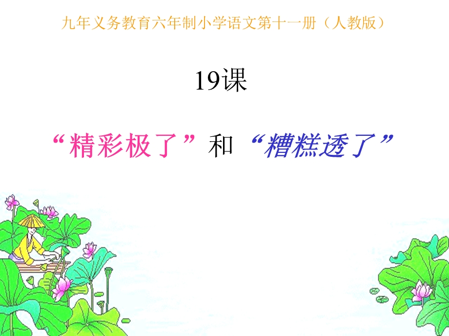 “精彩极了”和“糟糕透了”PPT课件.ppt_第1页