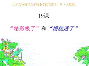 “精彩极了”和“糟糕透了”PPT课件.ppt