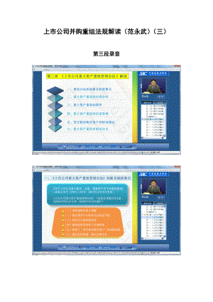 [财会考试]上市公司并购重组法规解读范永武三.doc