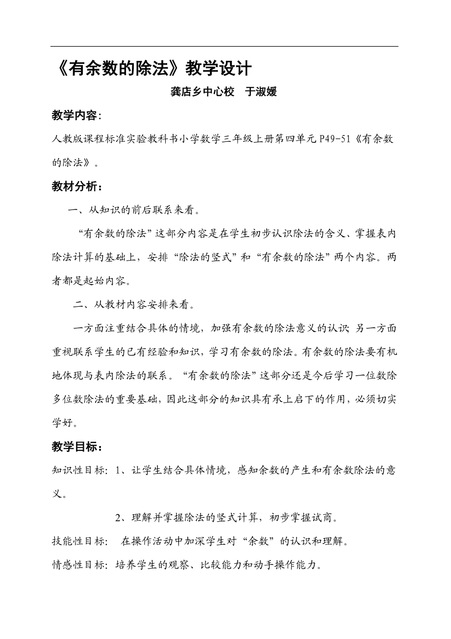 (有余数的除法)教学设计教学文档.doc_第1页