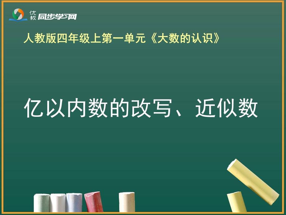 亿以内数的改写、近似数教学课件.ppt_第1页