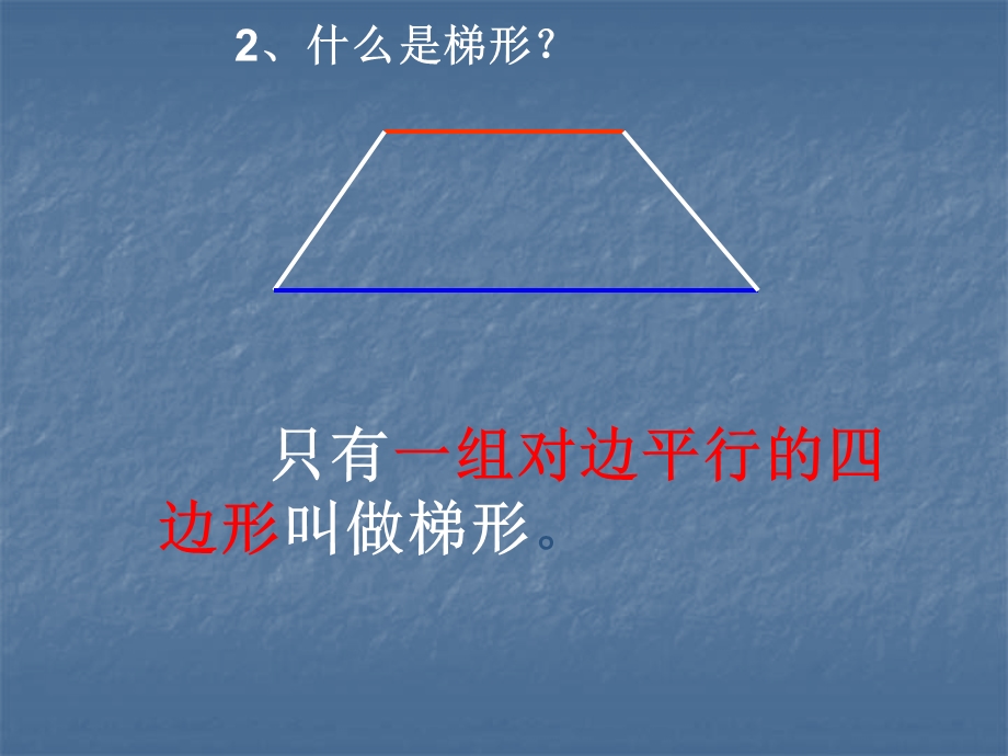 五年级数学上册梯形面积的计算3课件人教版[精选文档].ppt_第3页