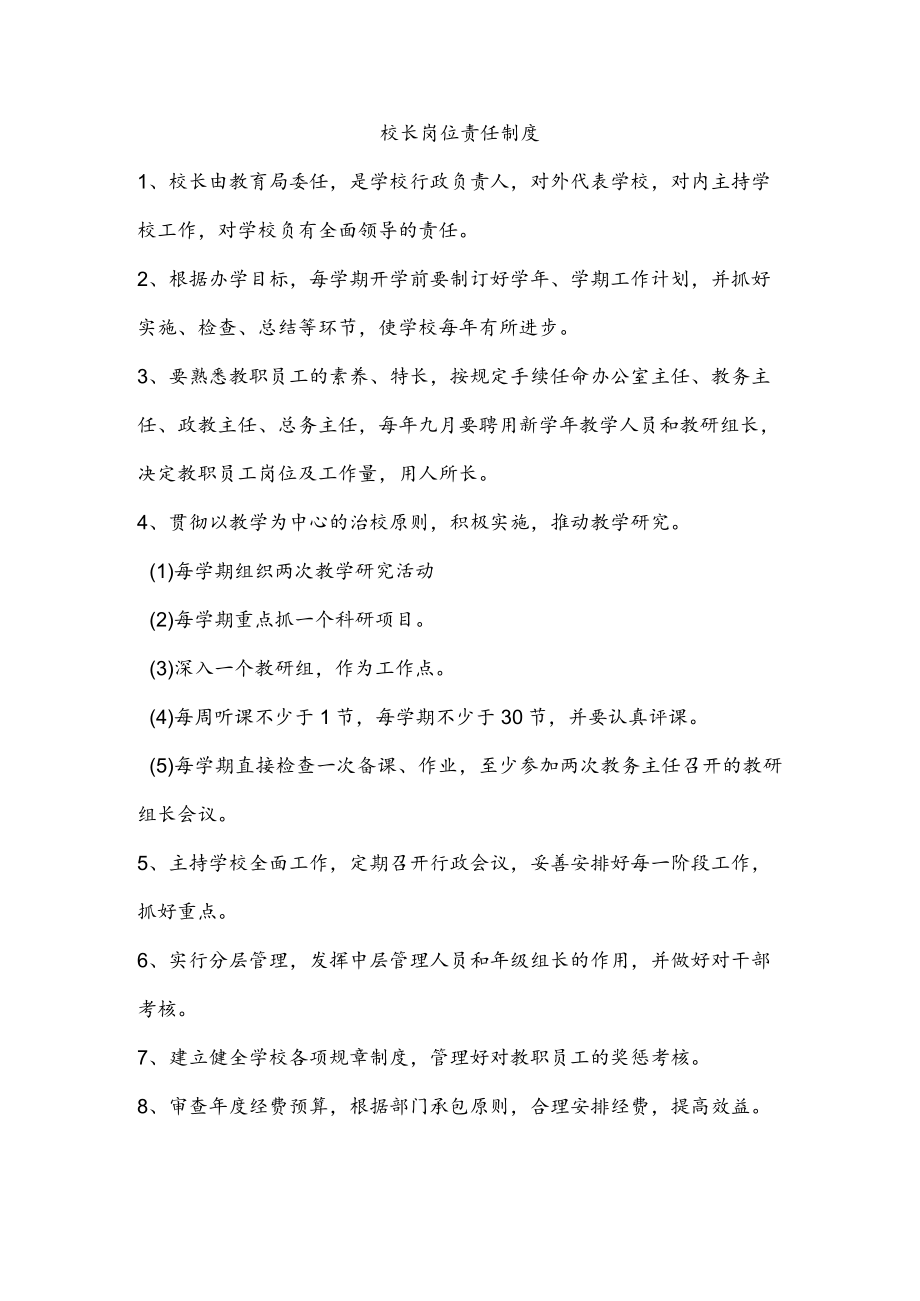 校长岗位责任制度.docx_第1页