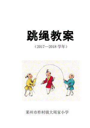 小学跳绳教学方案.doc