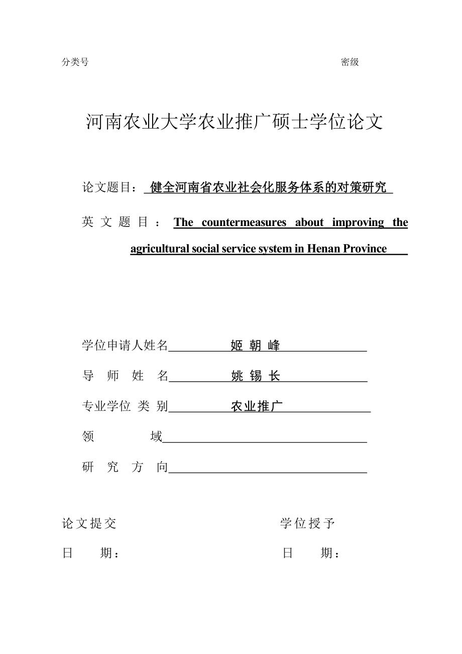 [社会学]姬朝峰最新健全河南省农业社会化服务体系的对策研究zuixin.doc_第2页