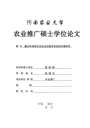 [社会学]姬朝峰最新健全河南省农业社会化服务体系的对策研究zuixin.doc