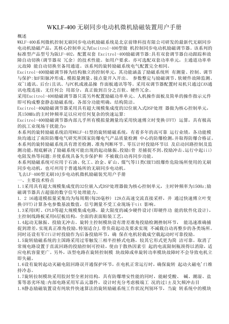 [计算机硬件及网络]WKLF400无刷同步电动机微机励磁装置用户手册.doc_第1页