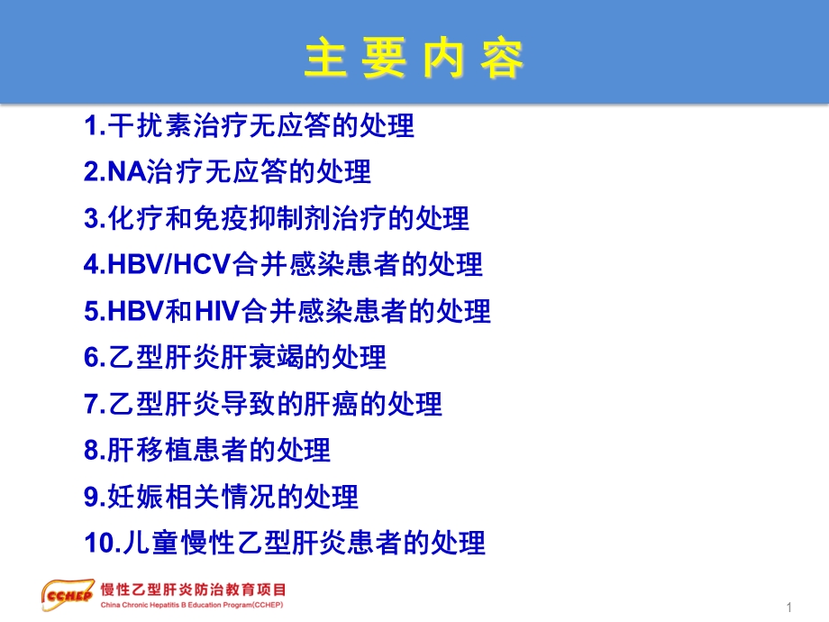 慢性乙型肝炎防治指南治疗部分2特殊情况的处理文档资料.ppt_第1页