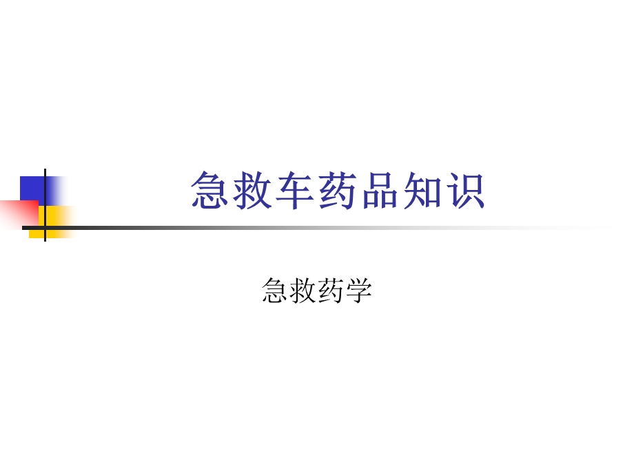 急救药品名师编辑PPT课件.ppt_第1页