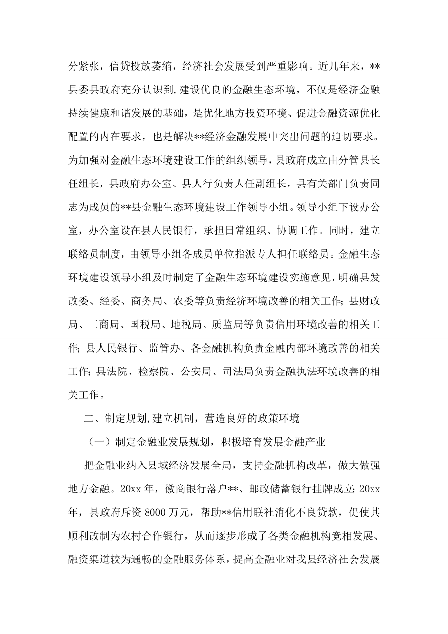 践行科学发展观促进金融生态环境建设.doc_第2页