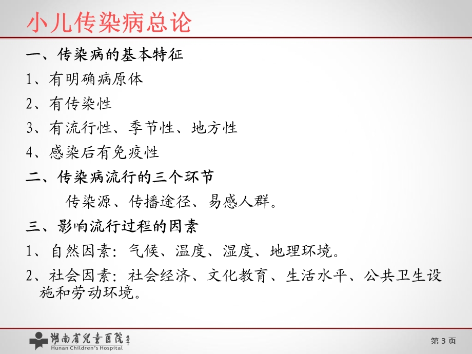 常见儿童传染病患者的护理文档资料.ppt_第3页