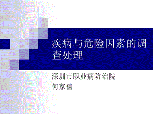 疾病与危险因素的调查处理灯片名师编辑PPT课件.ppt