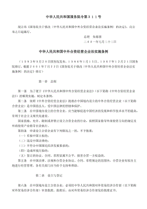 [法律资料]C6 中华人民共和国中外合资经营企业法实施条例.doc