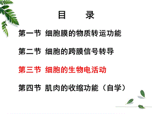 12级药学本科细胞的基本功能1PPT文档.ppt